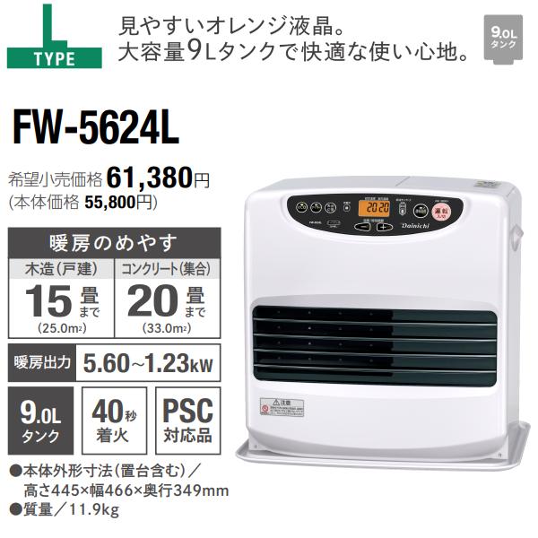 ダイニチ FW-5624L(W) 9L 大容量タンク L TYPE 2024年モデル ダイニチ FW-5624L(W) 9L 大容量タンク L TYPE 2024年モデル
