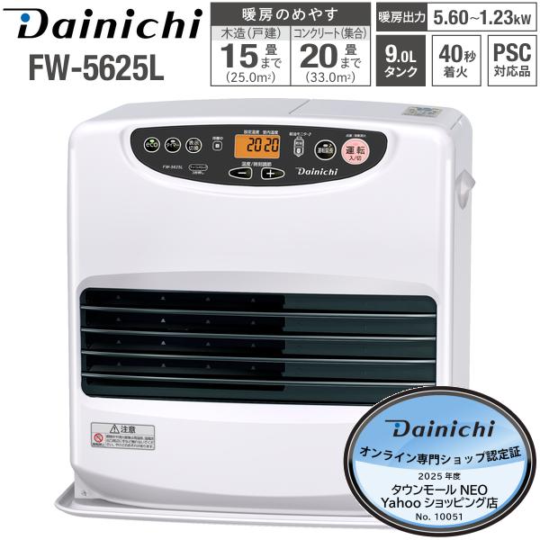 期間限定値下げ中　送料無料　ハイパワー　ダイニチ ファンヒーター 　9Lタンク ダイニチ（Dainichi） FW-5625L-W 石油ファンヒーター 9L 大容量タンク