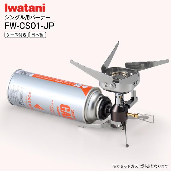 FW-CS01-JP イワタニ 屋外専用 アウトドア用シングルバーナー Iwatani  FORE WINDS フォアウィンズ 火力2.7kw コンパクトキャンプストーブ 日本製 防災 シルバー の商品画像