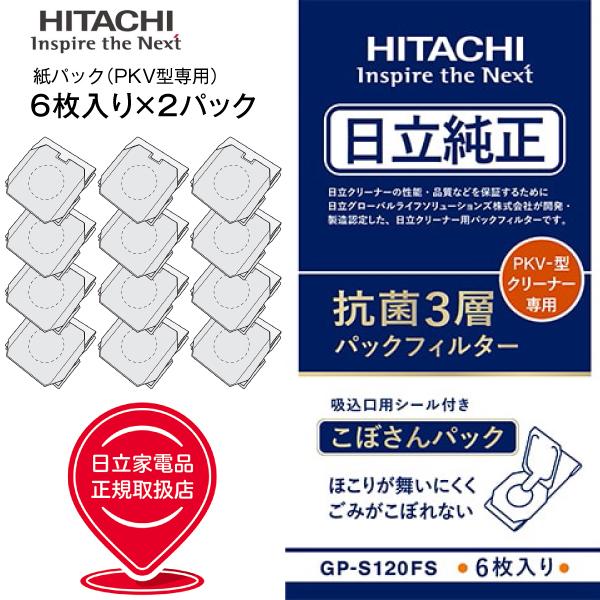 日立（HITACHI） メール便お届け GP-S120FS×2パック PKV-型専用 日立
