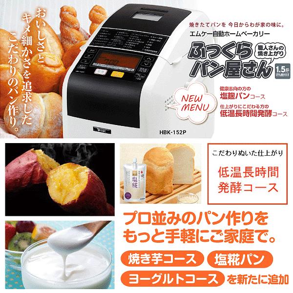 限定セット品)エムケー自動ホームベーカリー1.5斤 焼き芋 ヨーグルト 