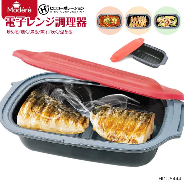 電子レンジ調理器　HDL-5444 Modere　レンジグリル ヒロコーポレーション 炒める、焼く、煮る、蒸す、炊く、温める　食洗機対応　電子版レシピ集 HIRO HDL5444 の商品画像