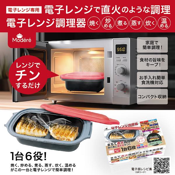 ヒロ　制作依頼品 ヒロ・コーポレーション 電子レンジ調理器 HDL-5444 Modere