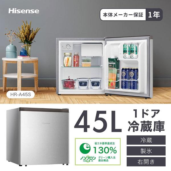 ハイセンス 1ドア冷蔵庫 新生活 シングル 一人暮らし 寝室 右開き 小型 コンパクト 45L Hisense 直冷式 霜受付皿 シルバー  HR-A45S