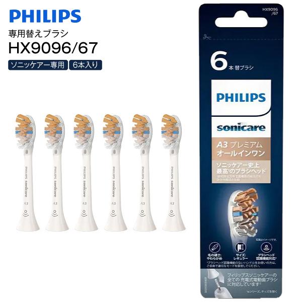 ソニッケアー HX9096/67 フィリップス 替えブラシ 6本組 電動歯ブラシ