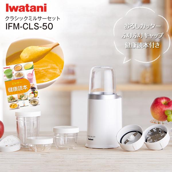Iwatani（イワタニ） IFM-CLS-50 岩谷産業 クラシックミルサーセット