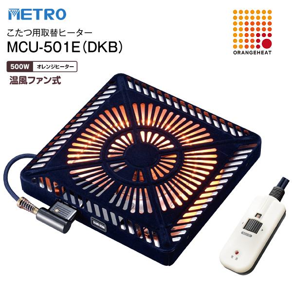 MCU-501E(DKB) 赤外線式こたつ用 取替ヒーター 手元電子コントロール式 METRO オレンジヒート U字形・薄型 こたつ用ヒーター メトロ電気工業 MCU-501EDKB（Yahoo!・タウンモールNEO）