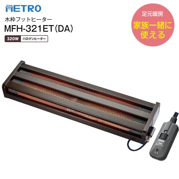 美品　メトロ 木製フットヒーター MFH-321ET メトロ電気工業 MFH-321ET(DA) 木枠フットヒーター 広々タイプ 電気足