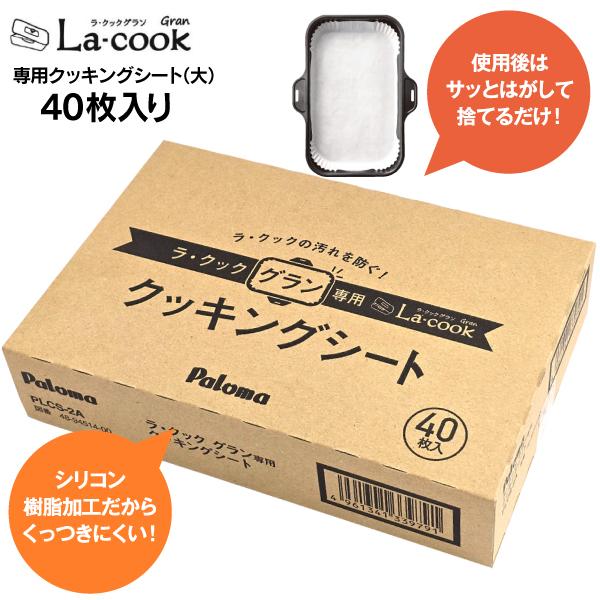 パロマ（Paloma） 専用クッキングシート付 ラ・クックグランセット
