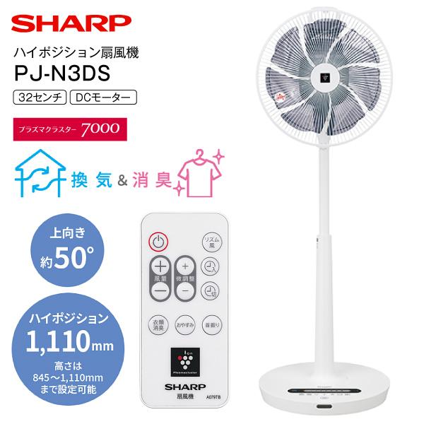 PJN3DS シャープ DCモーター 扇風機 ハイポジション リビングファン リビング扇 リモコン付き 32cm 7枚羽根 SHARP PJ-N3DS- W :y-pj-n3ds-w:タウンモールNEO - 通販 - Yahoo!ショッピング PJN3DS シャープ DCモーター 扇風機 ハイポジション リビングファン リビング扇 リモコン付き 32cm 7枚羽根 SHARP PJ-N3DS- W :y-pj-n3ds-w:タウンモールNEO - 通販 - Yahoo!ショッピング