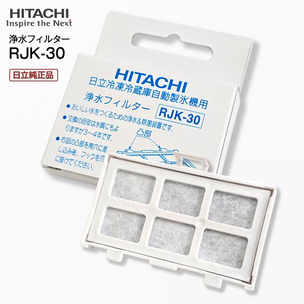 日立純正品 RJK30 交換用自動製氷用浄水フィルター 日立 冷凍冷蔵庫自動製氷機用浄水フィルター メーカー純正品 メール便お届け 代引不可 HITACHI　RJK-30 の商品画像