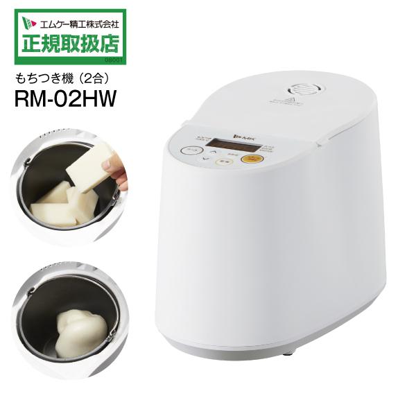 プチもっち 家庭用ミニもちつき機 餅つき機 餅つき器 2合 Mk エムケー精工 ホワイト Rm 02hw Y Rm 02hw タウンモールneo 通販 Yahoo ショッピング
