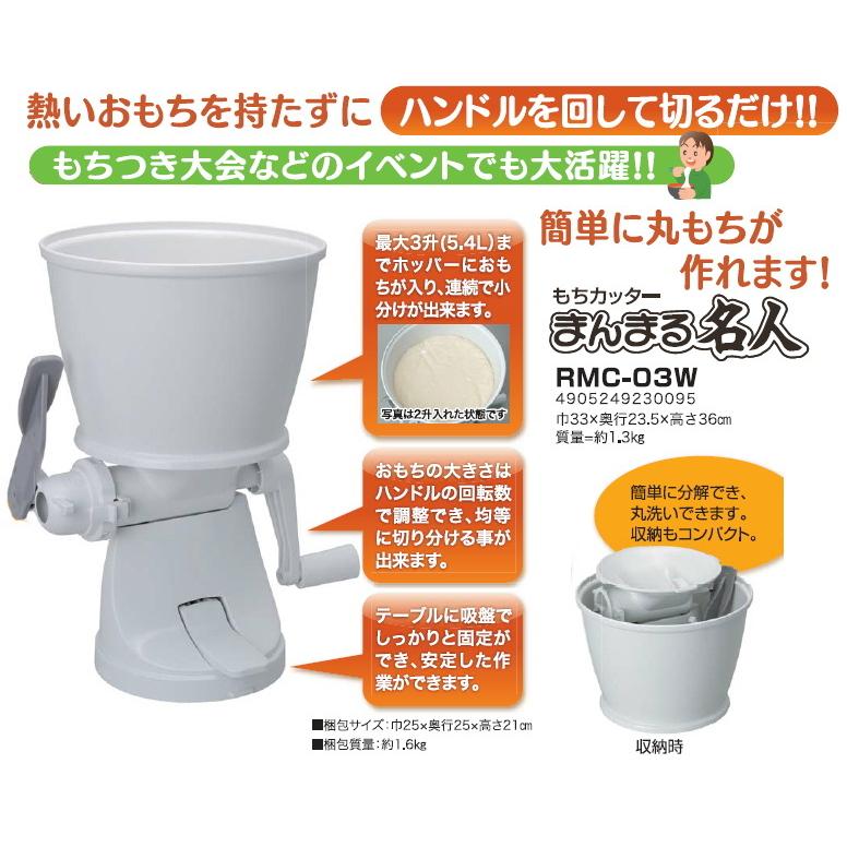 もちカッター まんまる名人 もち切り機 丸もち 餅きりカッター エムケー精工 MK 餅きり器 RMC-03W｜townmallneo｜02