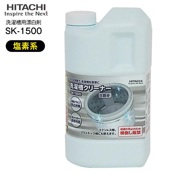 SK-1500　日立　洗濯槽クリーナー　純正洗濯機アクセサリー HITACHI　SK1500｜townmallneo