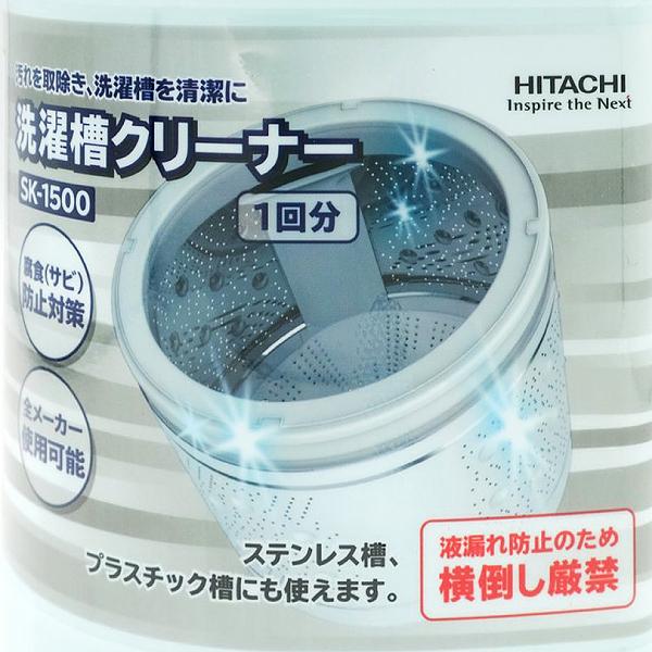 SK-1500　セット商品　2本セット　日立　洗濯槽クリーナー　純正洗濯機アクセサリー HITACHI　SK1500×2本｜townmallneo｜02