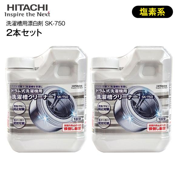 日立（HITACHI） SK-750 セット商品 2本セット ドラム式洗濯機用洗濯槽
