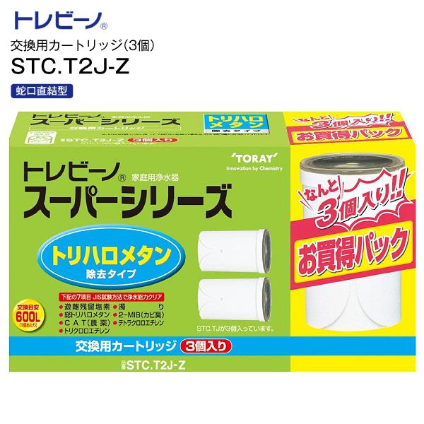 東レ TORAY トレビーノ　蛇口直結型 トレビーノスーパーシリーズ 家庭用浄水器交換用カートリッジ(3個入り) トリハロメタン除去タイプ STC.T2J-Z（Yahoo!・タウンモールNEO）