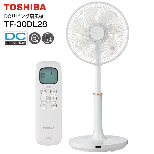 TF-30DL28(W) 東芝 DCリビング扇風機 DCモーター搭載 扇風機 静音 省エネ サーキュレーター リモコン付き タイマー付き 熱中症 エコ 節電 TOSHIBA TF-30DL28-W（Yahoo!・タウンモールNEO）