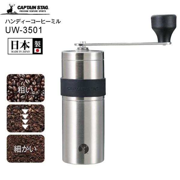 UW-3501 コーヒーミル 手動 日本製 アウトドア キャンプ用品 キャプテンスタッグ CAPTAIN STAG 18-8ステンレスハンディーコーヒーミルS | CAPTAIN STAG