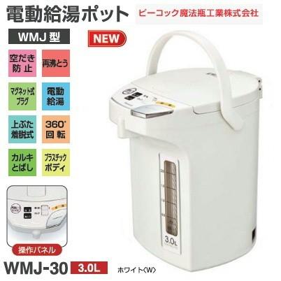 WMJ-30(W) 電気ポット 電動ポット 電動給湯ポット 沸騰ジャーポット