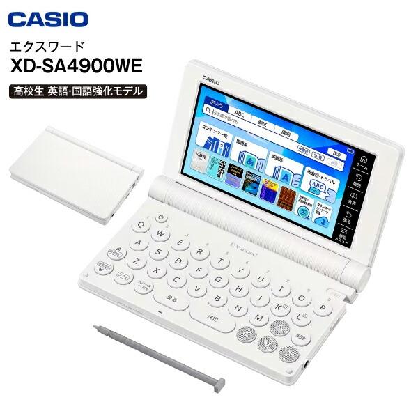 XD-SA4900WE 高校生モデル カシオ 電子辞書 本体 エクスワード CASIO EX-word 高校生向け 英語・国語強化モデル ホワイト XD-SA4900(WE)（Yahoo!・タウンモールNEO）