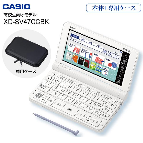 電子辞書 カシオ 高校生モデル 本体 XD-SV4750(WE) エクスワード