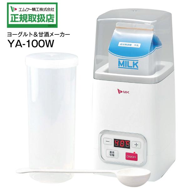 ヨーグルトメーカー 甘酒メーカー 発酵メーカー YA100W MK 甘酒(飲む点滴) 塩糀 カスピ海ヨーグルト 自家製発酵食品 牛乳パック1L エムケー精工　YA-100W
