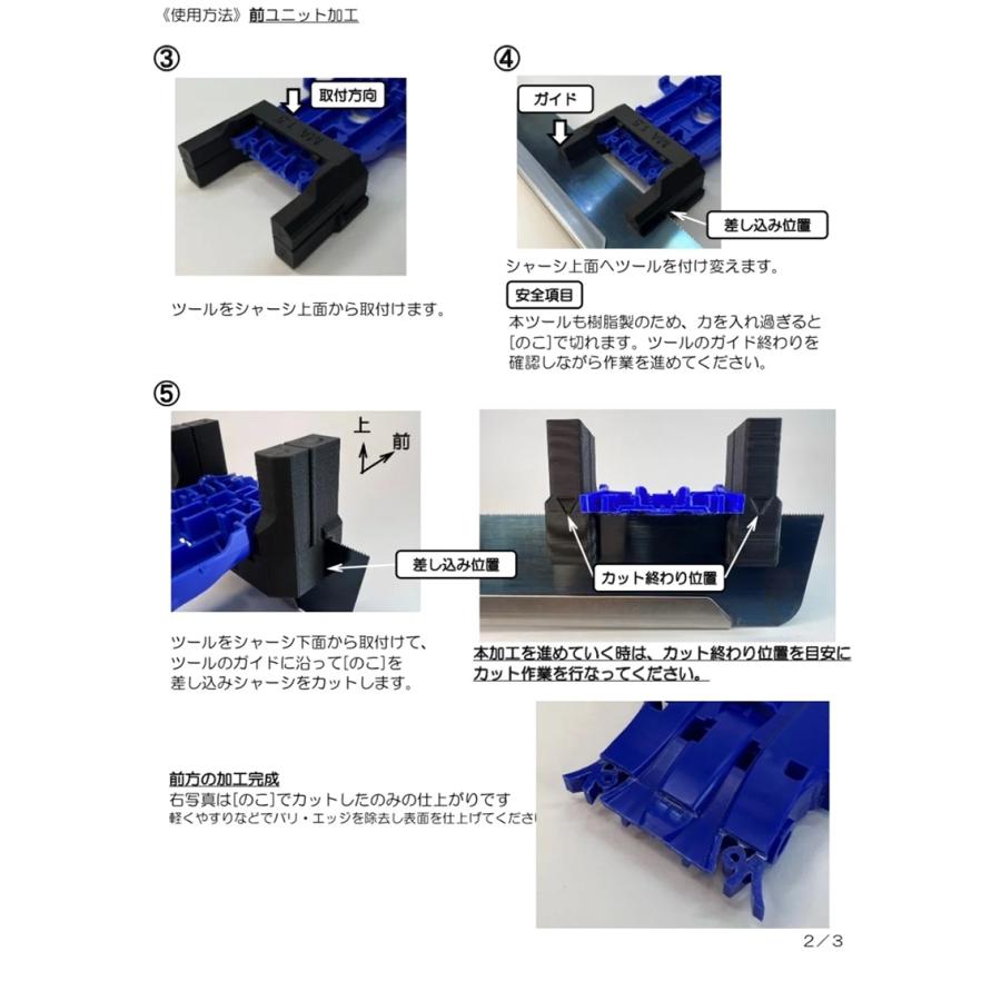 【22M54A】No.69 MAシャーシ用　ユニット加工ツール　0.5　セイchan製品｜toy-house｜04