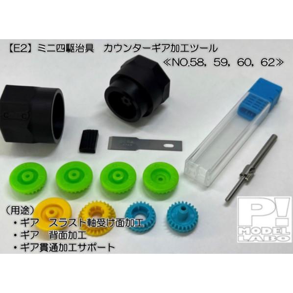 ミニ四駆 【22M75】No.58.59.60.62 カウンターギヤ加工ツール フル