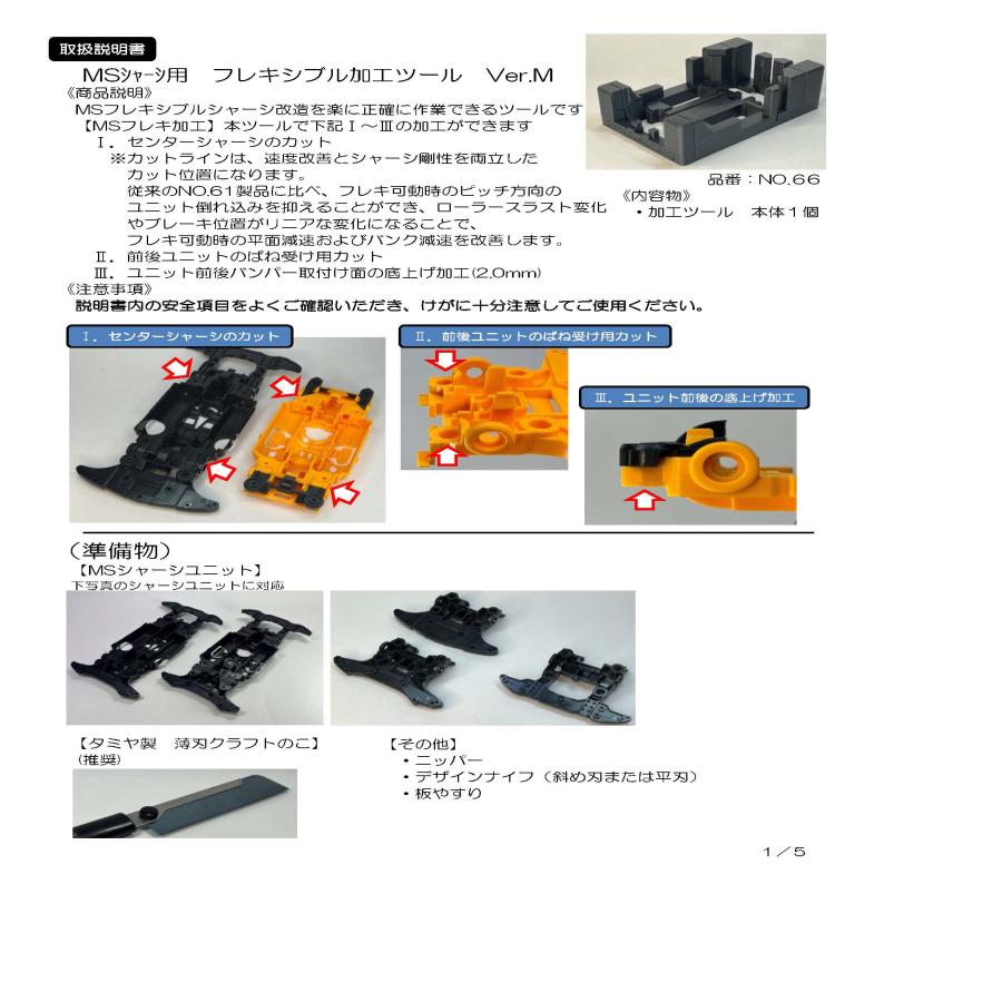 ミニ四駆 【22M78】MSシャーシ用フレキシブル加工 Ver.M《NO.66 ミニ四駆 【22M78】MSシャーシ用フレキシブル加工 Ver.M《NO.66