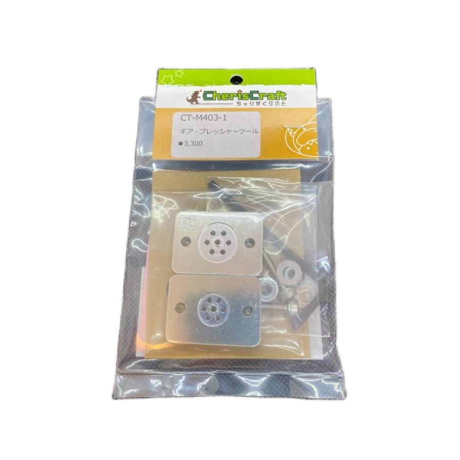 CT-M403-1】ギア・プレッシャーツール チェリスクラフト製品 : ct-m403  