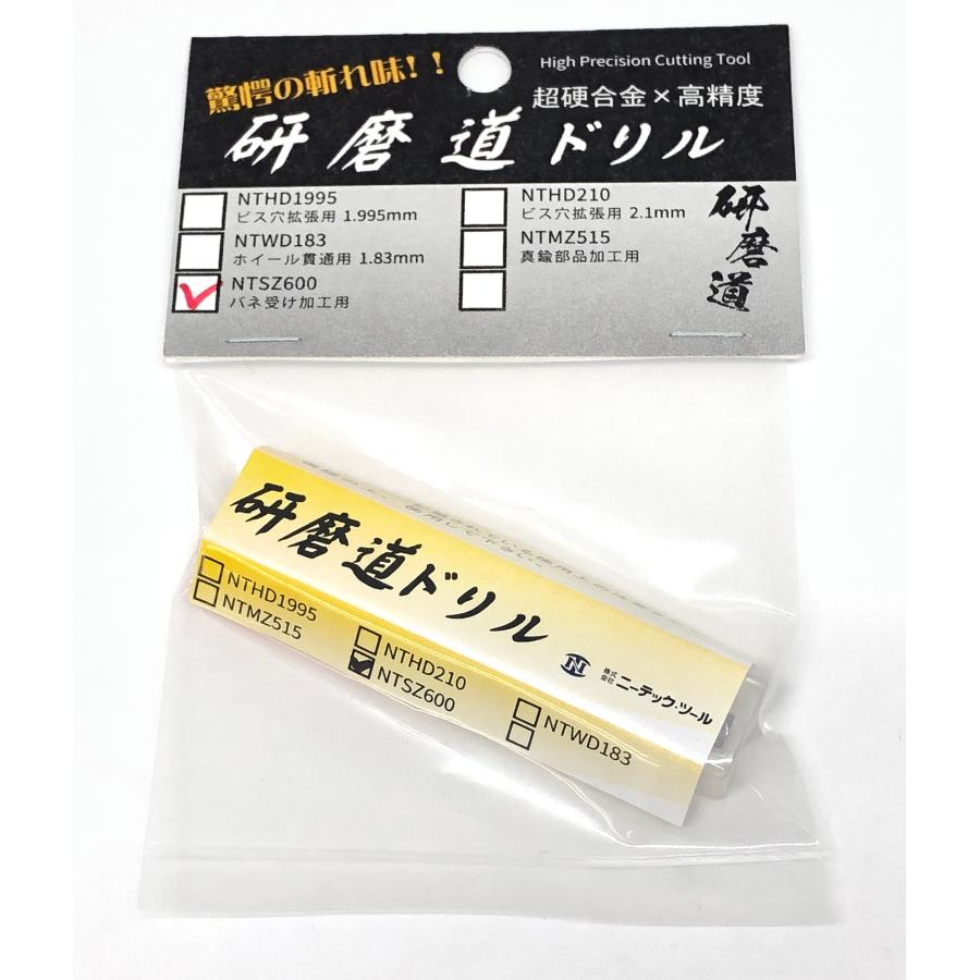 ミニ四駆 【NTSZ600】研磨道ドリルシリーズ バネ受けザグリ用ドリル