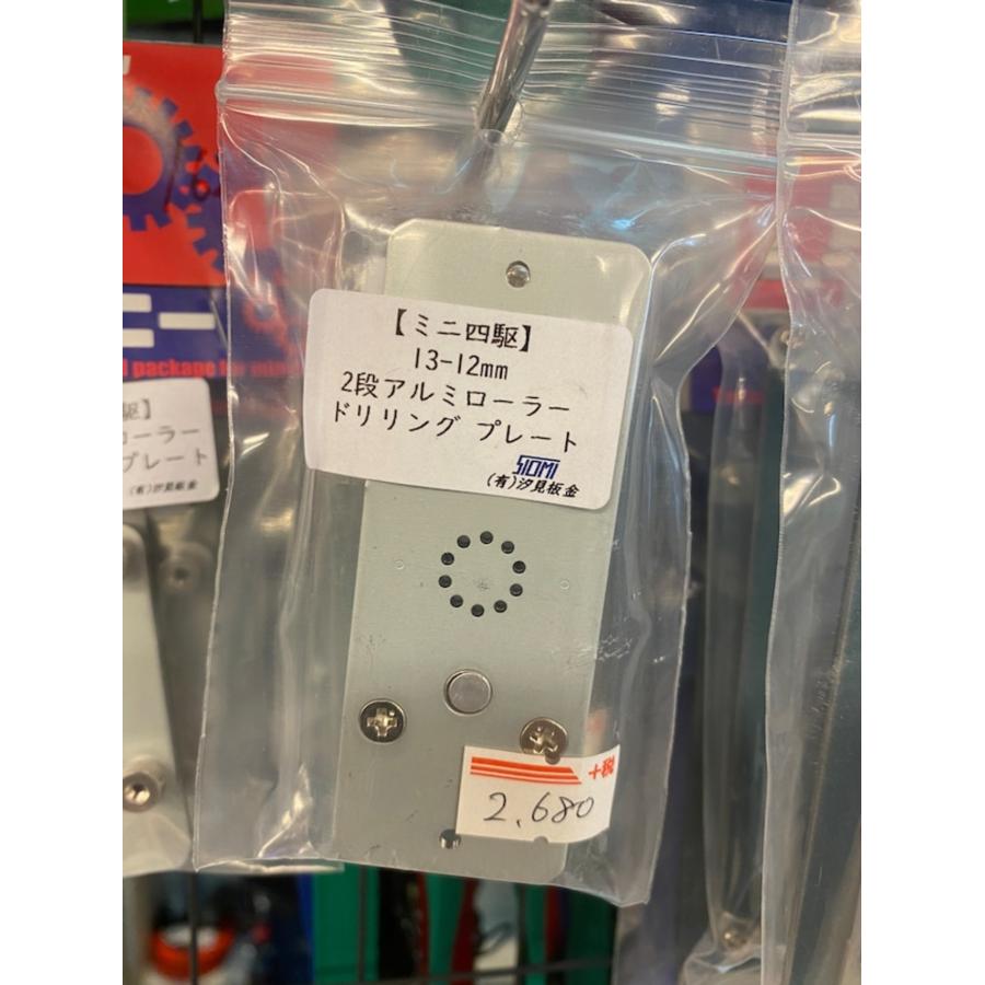 ミニ四駆 【sb-0009】2段アルミ13-12mm ドリリングプレート 汐見板金
