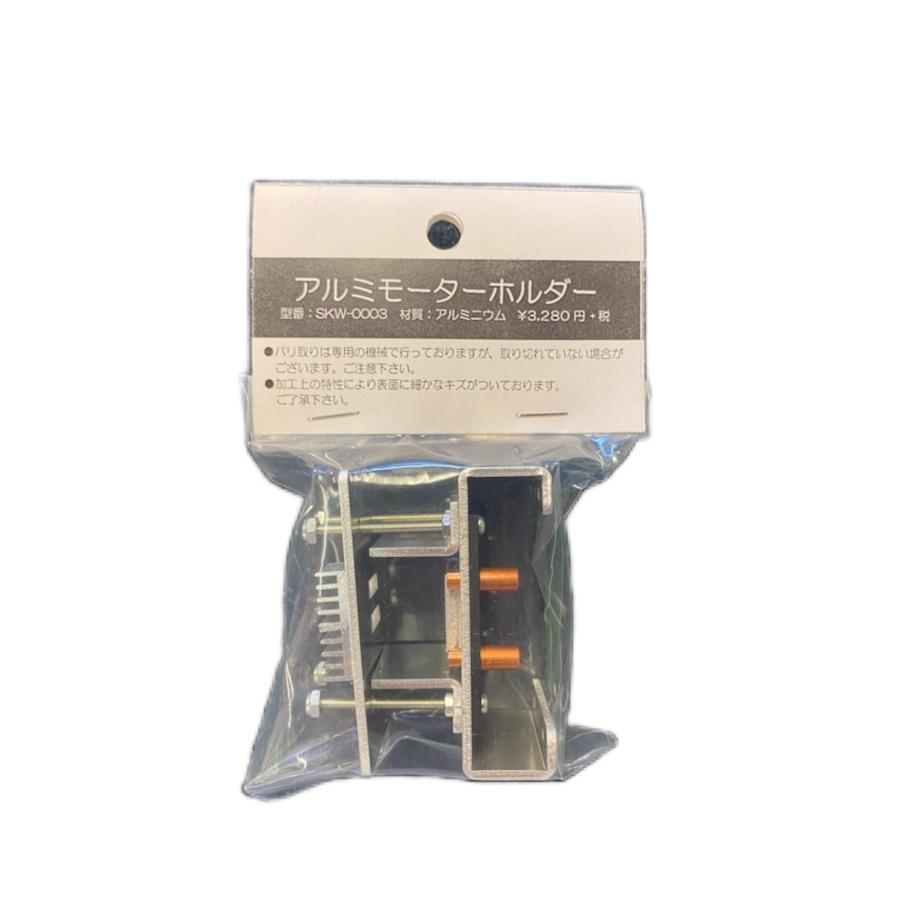 【SKW-0003】アルミモーターホルダー　シルバー　SKW製品｜toy-house｜04