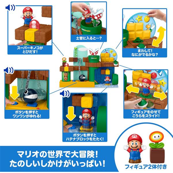 フィッシャープライス マイマリオ リトルピープル アドベンチャー