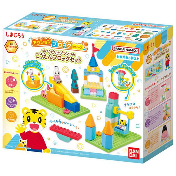 しまじろう アクションブロックシリーズ すべりだいとブランコの