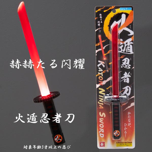 火遁忍者刀 | おもちゃ 男の子 女の子 玩具 おすすめ : トイショップま