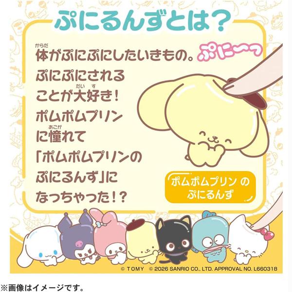 購入特典シール付き] ぷにコミュ ポムポムプリンのぷにるんず