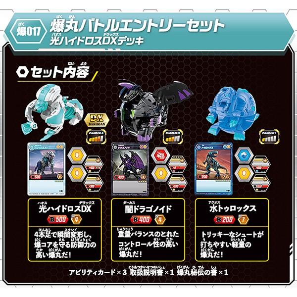 爆丸 爆017 爆丸バトルエントリーセット 光ハイドロスDXデッキ 爆丸 爆017 爆丸バトルエントリーセット 光ハイドロスDXデッキ