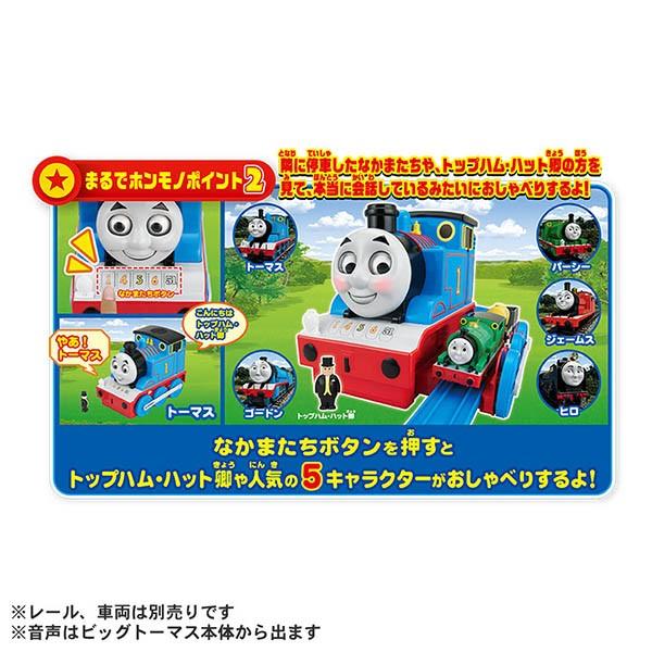 プラレールトーマス ビッグトーマス かおがうごくよ! なかまとおしゃべりビッグトーマス｜toy-manoa｜04