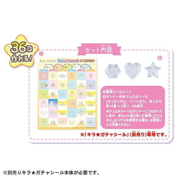 キラ☆ガチャシール専用 すみっコぐらしセット | おもちゃ 男の子