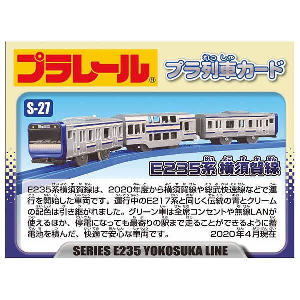プラレール S-27 E235系横須賀線 | 電車 車両 おもちゃ 男の子 3歳 