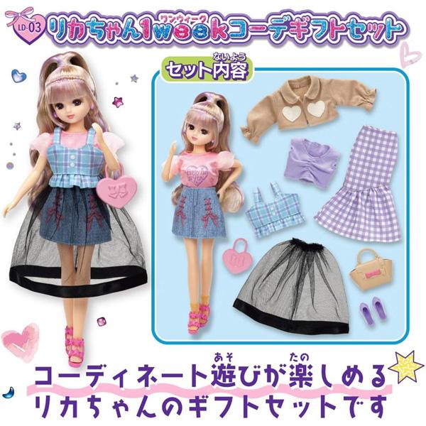 リカちゃん リカちゃん人形 LD-03 リカちゃん1weekコーデギフト
