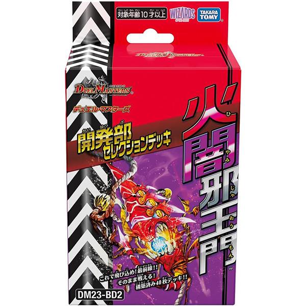 デュエル・マスターズ 開発部セレクションデッキ 「火闇邪王門」 DM23