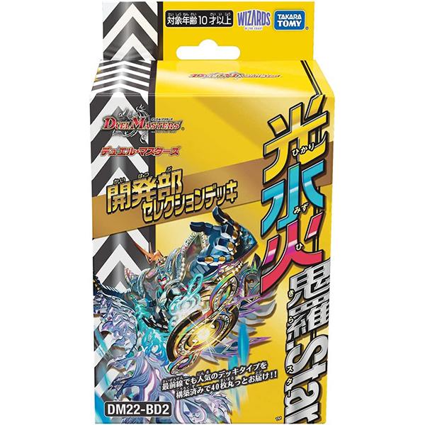 デュエル・マスターズTCG 開発部セレクションデッキ 「光水火鬼羅.Star