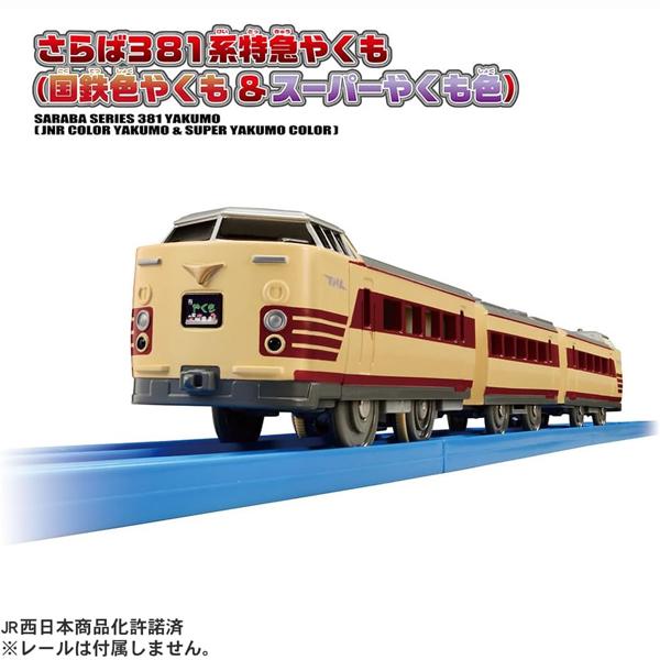 プラレール さらば381系特急やくも(国鉄色やくも+スーパーやくも色
