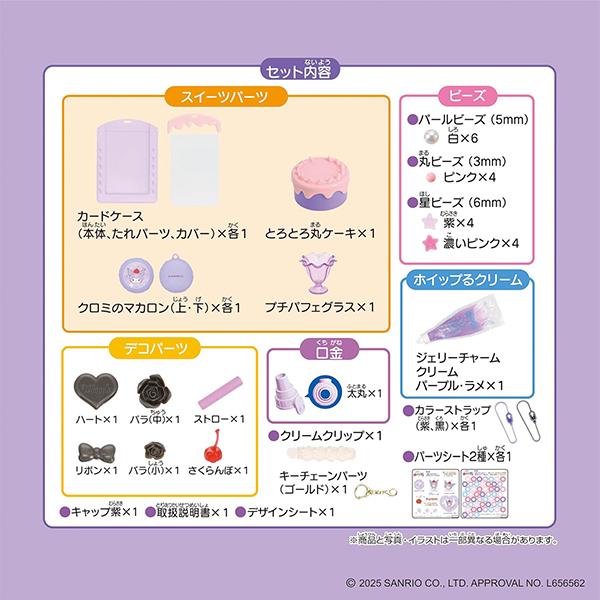 epoqe ホイップる サンリオキャラクターズ しぼってハッピー クロミ