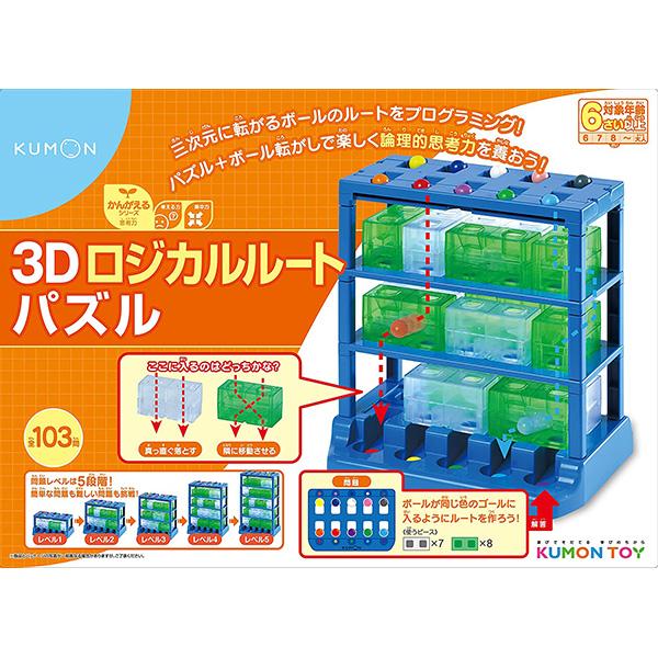 くもん出版 3Dロジカルルートパズル | おもちゃ 知育 6歳｜toy-manoa｜02