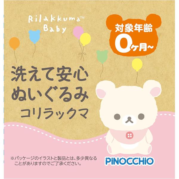 リラックマベビー 洗えて安心ぬいぐるみ コリラックマ | 赤ちゃん