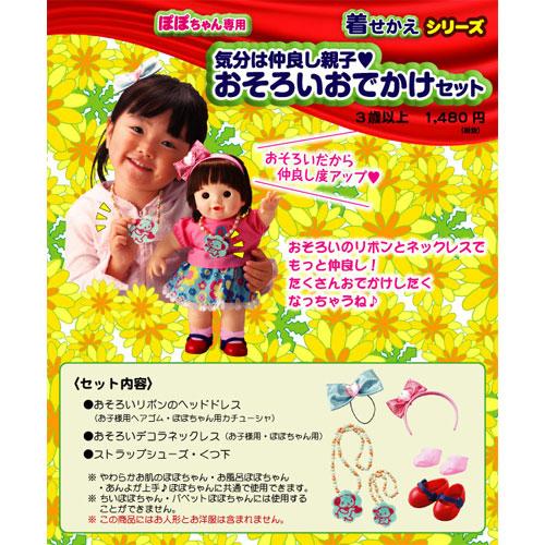 ピープル ぽぽちゃん パーツ 気分は仲良し親子 おそろいおでかけセット